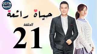 مسلسل حياة رائعة  الحلقة الواحدة والعشرون – Wonderful Life EP21 [upl. by Catarina]