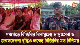 পঞ্চগড়ে বিজিবির বিনামুল্যে স্বাস্থ্যসেবা ও জনসচেতনা বৃদ্ধিও লক্ষ্যে বিজিবির মত বিনিময়  Channel 24 [upl. by Truk]