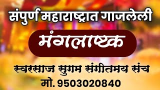 मंगलाष्टके  मंगलाष्टकस्वरसाज संगीत संच Mangalastak mangalashtak मंगलाष्टक संगीत हावगी पन्नासे [upl. by Rachaba]