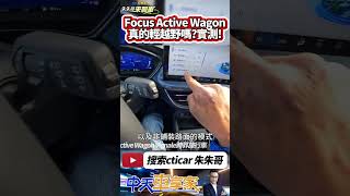 FORD Focus Active Wagon Vignale 真能輕越野嗎 未鋪樁路面實測｜抖音 Shorts【中天車享家】朱朱哥來聊車 CtiCar [upl. by Agnes]