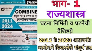 घटना निर्मिती व घटणेची वैशिष्ट्ये Combine Polity Pyq Analysis Polity Lecture Marathi mpsc psi [upl. by Dnalyk]