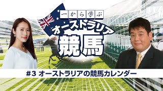 【一から学ぶオーストラリア競馬】第3回オーストラリアの競馬カレンダー [upl. by Sprague321]