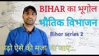 BIHAR का भूगोल भौतिक विभाजन [upl. by Berenice]