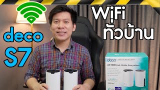 รีวิว Deco S7 Mesh Router WiFi ครอบคลุมทั่วบ้าน [upl. by Yael]