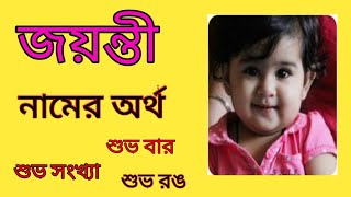 joyonti namer ortho ki bangla জয়ন্তী নামের অর্থ কী বাংলা jayanti name meaning Bengali [upl. by Niamjneb264]