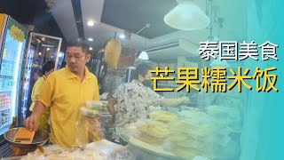 泰国美食：芒果糯米饭【VLOG2024】 [upl. by Robinett]