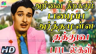 அறிவை திறக்கும் பழைய அர்த்தமுள்ள தத்துவ பாடல்கள்  Kannadasan Songs  HD [upl. by Akimaj574]