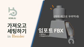 블렌더로 FBX 가져오고 세팅하기Feat Apply Unparents  Blender Import FBX [upl. by Marielle989]