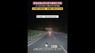 10月7日（采访时间），山东烟台。深夜高速路正常行驶，突遇逆行车辆。一刹那脑子都是空白的。高速实拍夜间行车行车记录仪视角 [upl. by Wrigley]