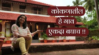 गावातील 125 वर्षे जुन्या घरात राहिले  निसर्ग भटकंती  Heritage Homestay  Kokan Beach Homestay [upl. by Alios477]