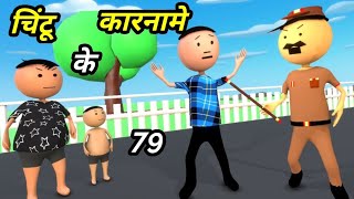 Chintu ke karname 79  चिंटू के कारनामे पार्ट 79  Mota chintu comedy  Chintu toons [upl. by Buhler503]