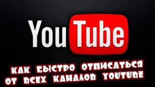 Как отписаться от всех каналов на YouTube за несколько кликов  iMacros script [upl. by Eniahs610]