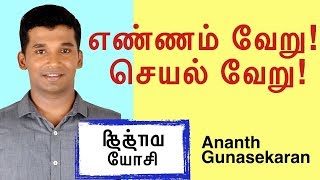 எண்ணம் வேறு செயல் வேறு  Abilene Paradox  இதையும் தெரிஞ்சுக்கலாமே  Ananth Gunasekaran [upl. by Anilrats59]