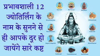 शिव के बारह ज्योतिर्लिंग क्या नाम है और कहाँ है  12 ज्योतिर्लिंग दर्शन  Shiv Ke 12 Jyotirling [upl. by Anyad8]