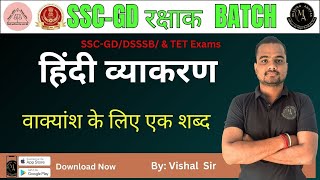 हिंदी व्याकरण  वाक्यांश के लिए एक शब्द  ZERO TO HERO  CLASSES FOR SSC GD  MTS  CGL [upl. by Nobile]