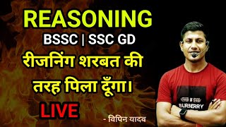 REASONONG को आज शरबत की तरह घोल कर पिला दूंगा  Reasoning  SSC GD  BIHAR SSC  MATH MASTI [upl. by Storm]