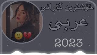 Xoshtrin Gorani 3ARABi JANA MN  MUHAMAD AL SHEX REBAR خۆشترین گۆرانی عربی بەشەرتی داولۆد جانە من [upl. by Mansur236]