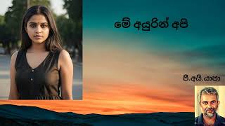 ME AYURIN API SANSARE මේ අයුරින් අපි Yapa P I Sabaragamuwa University [upl. by Naeroled]