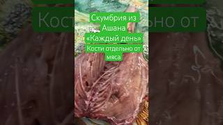 Скумбрия из Ашана quot Каждый день quot Почему лучше не брать обзор продукты еда каждыйдень рыба [upl. by Redman]