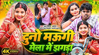 BhaktiVideo  दुनो मऊगी मेला में झगड़ा  Om Prakash Akela Antra Singh Priyanka  Anjali Nhari [upl. by Othe587]