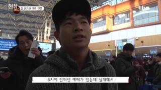 tbsTV REC  설 승차권 예매 전쟁 [upl. by Noerb410]