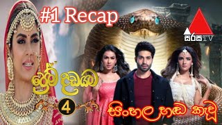 Prema Dadayama 4  Episode 01  Recap  DRAMA KING [upl. by Ahsrats]