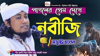 পাগলের প্রেম  মুফতি গিয়াস উদ্দিন তাহেরী ওয়াজ  Mufti Giasuddin Taheri New Waz  Fahim HD Media [upl. by Atiluap]