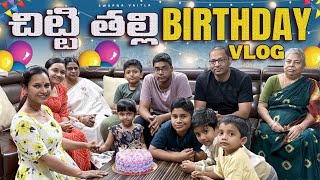 చిట్టి తల్లి BIRTHDAY PARTYswapnavaitla youtube love foryou funny birthday [upl. by Annahoj182]