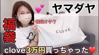 【ヤマダヤclove福袋】昨年の1万円袋が神袋だったから今年は3万円買っちゃったよ！！期待大だぜ【福袋2024】 [upl. by Annayad]