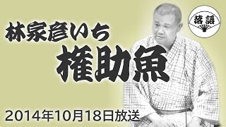 林家彦いち『権助魚』（2014年10月18日放送）【落語競演】 [upl. by Rokach]