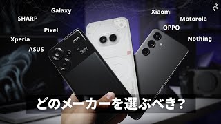 【Androidスマホの選び方】各メーカーに対する印象を本音で語ります… [upl. by Frum431]