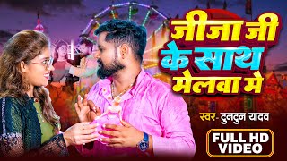 Video  जीजा जी के साथ मेलवा में ।Tuntun Yadav Prabha Raj। Bhojpuri Navratri Special Song 2024 [upl. by Nonez]