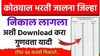 जालना कोतवाल भरती निकाल जाहीर  अशी Download करा गुणवत्ता यादी  jalna district kotwal recruitment [upl. by Annmaria]