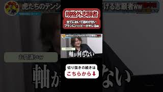 【令和の虎】悪い意味で規格外志願者…全てにおいて詰めが甘いプランにハッピーにキレるwww【令和の虎切り抜き】 [upl. by Enaamuj494]