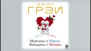 Мужчины с Марса женщины с Венеры  Джон Грэй аудиокнига [upl. by Neik]