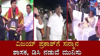 ವಿಜಯ್​ ಪ್ರಕಾಶ್​ಗೆ ಸನ್ಮಾನ ಮಾಡುವ ವಿಚಾರಕ್ಕೆ ಗೊಂದಲ  Vijay Prakash  Anegundi Utsava 2020  TV5 Kannada [upl. by Rothschild279]