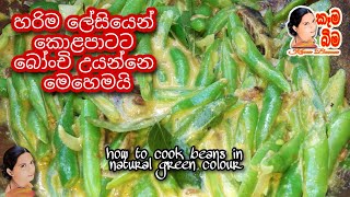 Beans curry බෝංචි වෑංජනය Bonchi curry [upl. by Joye]