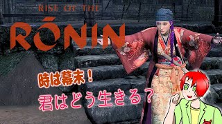 【Rise of the Ronin】33：何やってったけ？Z版：暗夜 [upl. by Oluas835]