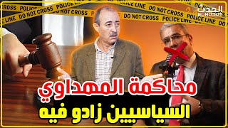 الطاهر سعدونمحاكمة المهداوي سابقةبغينا الجواب على الوثائق كلهاخليو عليكم الصحافة [upl. by Paynter]