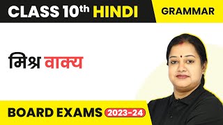 Class 10 Hindi Grammar  मिश्र वाक्य  Mishr Vakya 202223 [upl. by Ecineg]