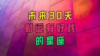 未来30天，财运有好戏的星座 [upl. by Renae]