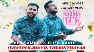 Thayin Karuvil Therinthavar  BenSamuel  ElishaDaniel  Tamil Christian Song [upl. by Ahsinad]