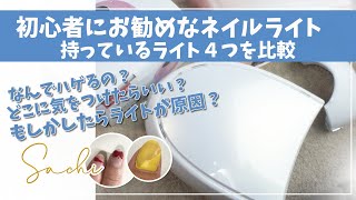 【プロネイリストが教える】【セルフネイル】初心者にお勧めなライトどうしてハゲるの？ライトが原因かも？どんなネイルライトを購入すればいい？ジェルネイル初心者 [upl. by Ahsyia]