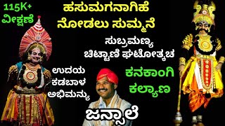 Yakshaganaಹಸುಮಗನಾಗಿಹೆ ನೋಡಲು  ಸುಚಿಟ್ಟಾಣಿ ಘಟೋತ್ಕಚ  Subramanya Chittani as GhatotkachaJansale [upl. by Fafa300]