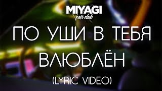 Miyagi  По уши в тебя влюблён Lyric video [upl. by Ardnait]