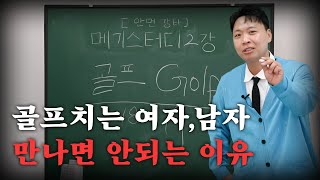 골프치는 남자와 여자를 만나면 안되는 이유 무료강의 배포 [upl. by Golden]