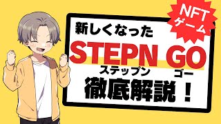 STEPN GO新しくなって戻ってきます！ [upl. by Boswell817]