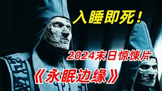 【阿奇】全球人类入睡即死，地狱挑战模式开启2024年末日惊悚剧《永眠边缘》 [upl. by Naret]