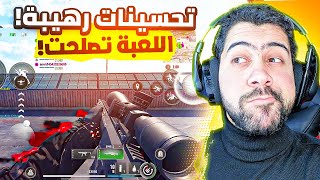 واخيرا صلحوا اللعبة 🤯  Call of Duty Warzone Mobile [upl. by Charmane]