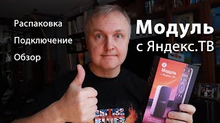 Модуль с ЯндексТВ Как подключить и настроить Первые впечатления РОЗЫГРЫШ СОСТОЯЛСЯ [upl. by Leeda]